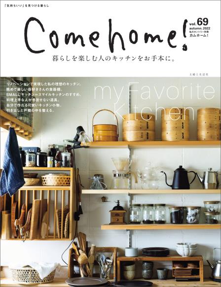 [日本版]Come home vol 69室内设计家居杂志电子版PDF